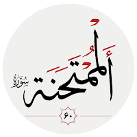 سوره ممتحنه
