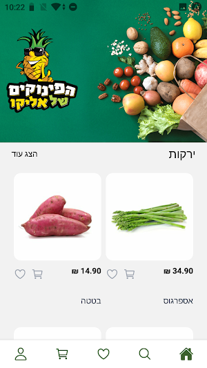 הפינוקים של אליקו Screenshot 3