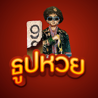 ธูปหวย