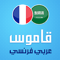 قاموس عربي - فرنسي