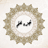 جزء عم بالصوت بدون نت