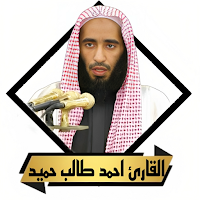 القران احمد طالب حميد بدون نت