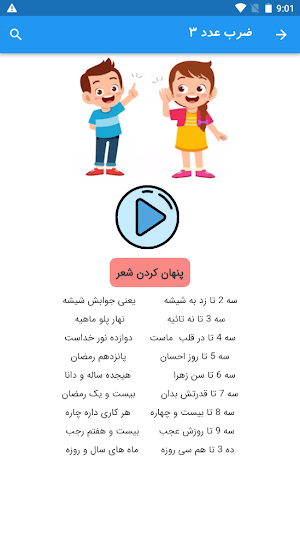 آموزش جدول ضرب با شعر Screenshot 3