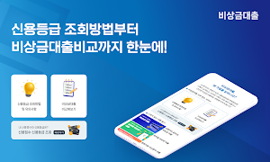 비상금대출 알리미 - 비교, 신용등급조회 Screenshot 0