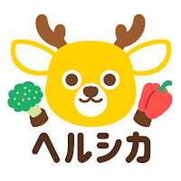 ヘルシカ -ダイエット・健康のための食事記録・体重管理アプリ