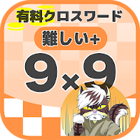 9マス×9マス さらに難しいクロスワード 無料印刷OK! 暇