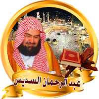 Holy Quran - The Good Names - soudais