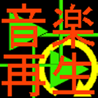 簡易音楽再生プレーヤー