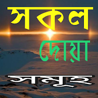সকল ধরনের দোয়া
