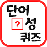 빈칸 채우기 퀴즈!