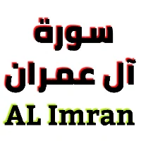 سورة آل عمران مكتوبة وصوت