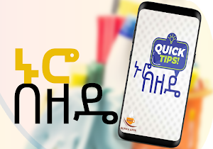 ኑሮ በዘዴ - Life Hacks - Tips - Ethiopia Screenshot 0