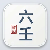 豐山大六壬