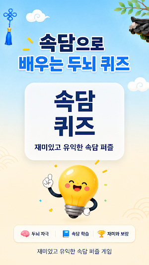 속담 퀴즈 Screenshot 0