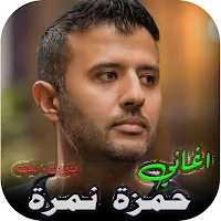 جميع اغاني حمزة نمرة بدون نت