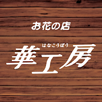 華工房　公式アプリ