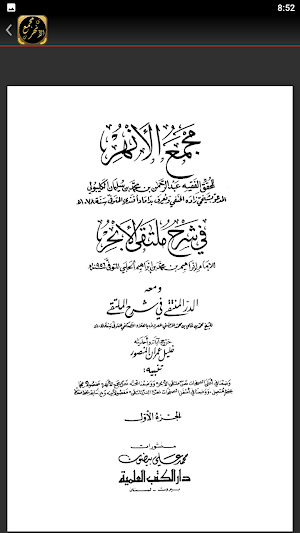 مجمع الانهر شرح ملتقى الابحر Screenshot 2