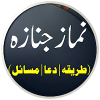 Janaza Ki Namaz | نماز جنازہ