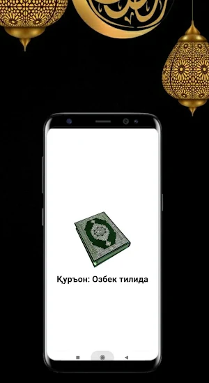 Қуръон: O'zbek tilida Screenshot 2