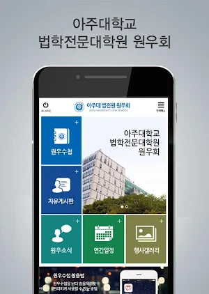 아주대로스쿨 Screenshot 0