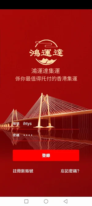鴻運達集運|鴻運達 Screenshot 3