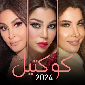 مكس أغاني | هيفاء نانسي إليسا Screenshot 0