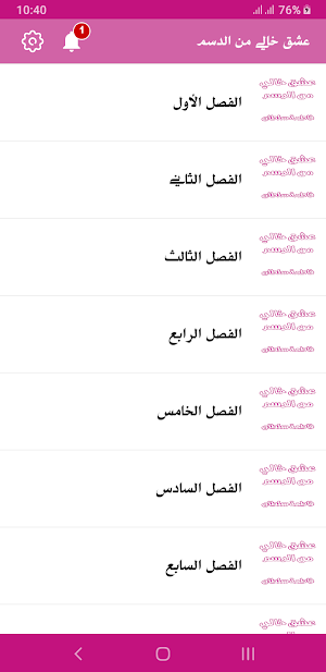 رواية عشق خالي من الدسم Screenshot 2