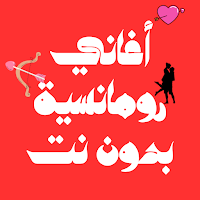 أغاني رومانسية بدون نت