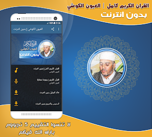 Full Quran Laayoun El Kouchi Offline Screenshot 0