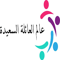 كلمات عن الأسرة السعيدة