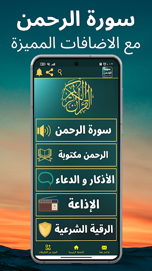 سورة الرحمن : جميع القراء Screenshot 0
