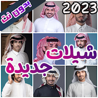 شيلات منوعه 2023 جديدة بدون نت