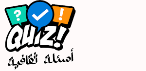Quiz-ثقافة عامة Screenshot 0