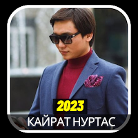 кайрат нуртас әндер  2023