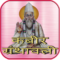 कबीर ग्रंथावली