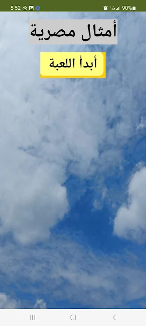 أكشف المثل المصري Screenshot 3