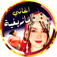 اغاني امازيغية شلحة بدون نت