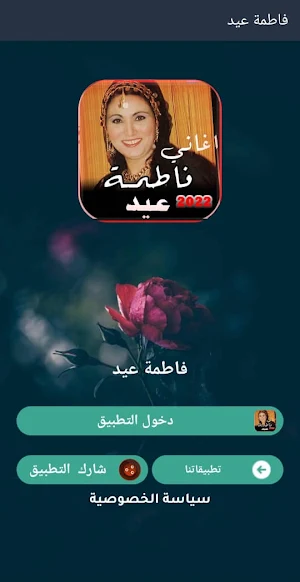 جميع اغاني فاطمه عيد بدون نت Screenshot 1