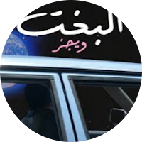 البخت - ويجز