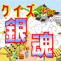 クイズ for 銀魂（ぎんたま）ゲームアプリ