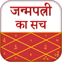 Janampatri ka Sach