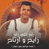مهرجان راح اللي راح ريح وارتاح