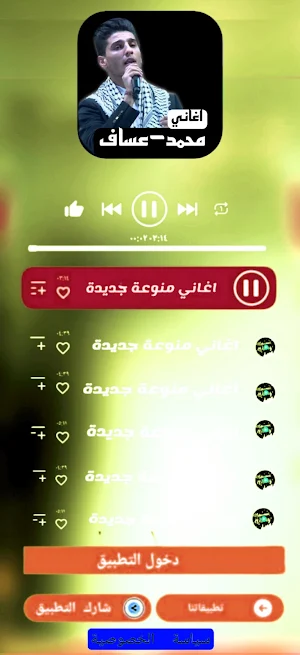 اغاني محمد عساف بدونت Screenshot 3