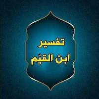 التفسير القيم للإمام ابن القيم (مقتطفات من الآيات)