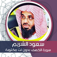 سورة الكهف بدون نت مكتوبة بصوت سعود شريم