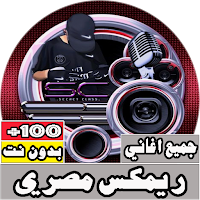 جميع اغاني ريمكس مصري بدون نت