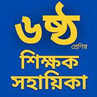 ৬ষ্ঠ শ্রেণির শিক্ষক সহায়িকা