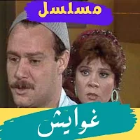 مسلسل غوايش