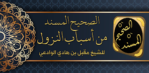 الصحيح المسند من اسباب النزول Screenshot 3