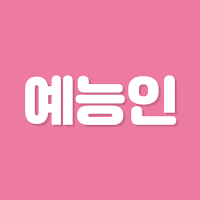 초성퀴즈 - 예능인 이름 편 !